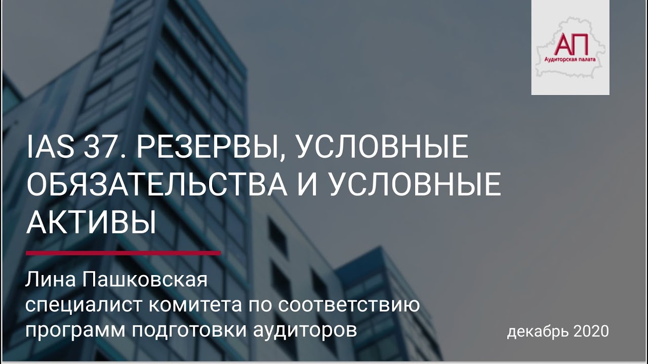Вебинар - МСФО (IAS) 37. Резервы, условные обязательства и условные активы