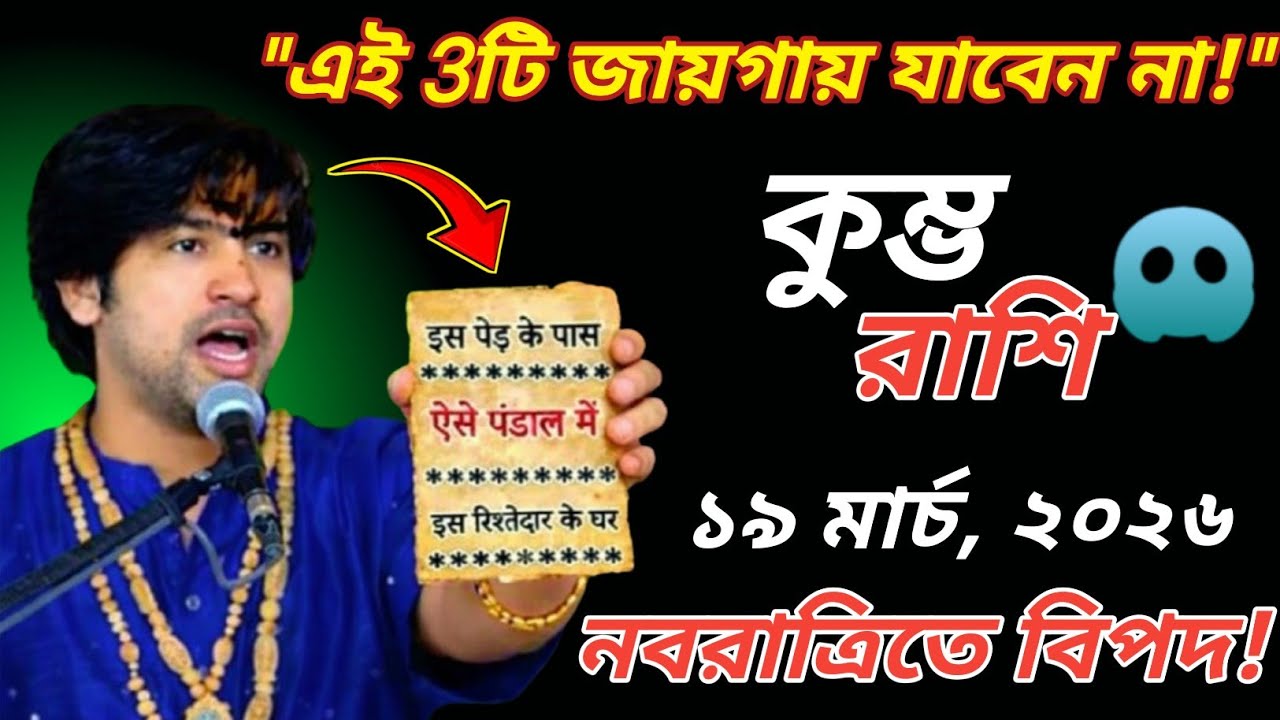 ⚠️ কুম্ভ রাশির জন্য সতর্কতা! নবরাত্রির সময় এই ৩টি জায়গা থেকে দূরে থাকুন।