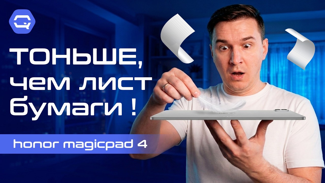 Honor MagicPad 4 &mdash; один из самых приятных планшетов года!