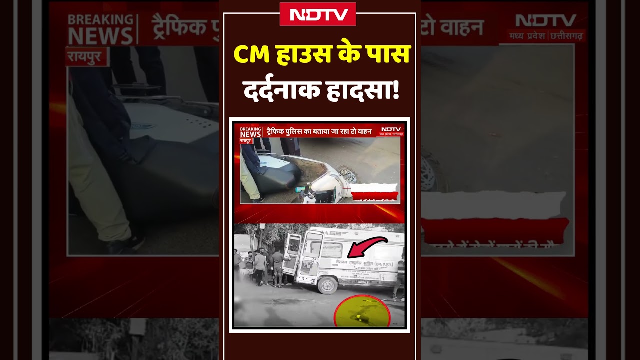 CM House के पास दर्दनाक हादसा, 2 छात्रों की मौत! Chhattisgarh | Breaking News  #shorts #shortsnews