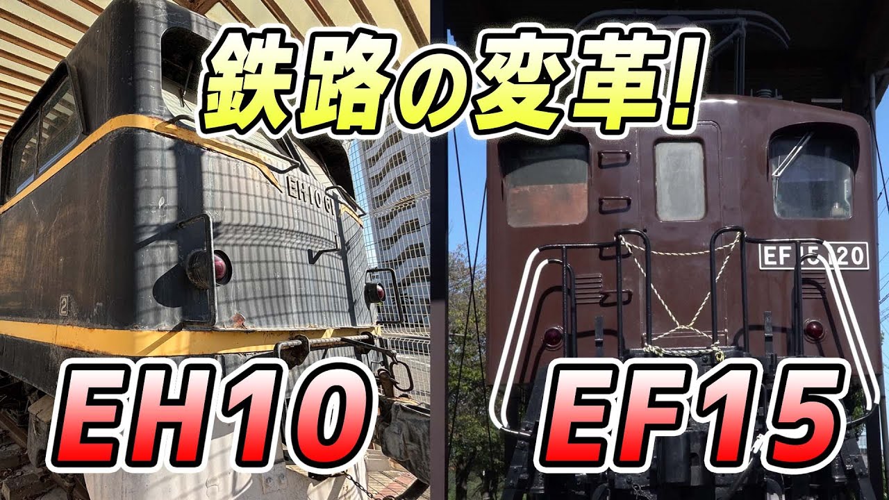 【貨物列車】EF15とEH10　鉄路の変革！