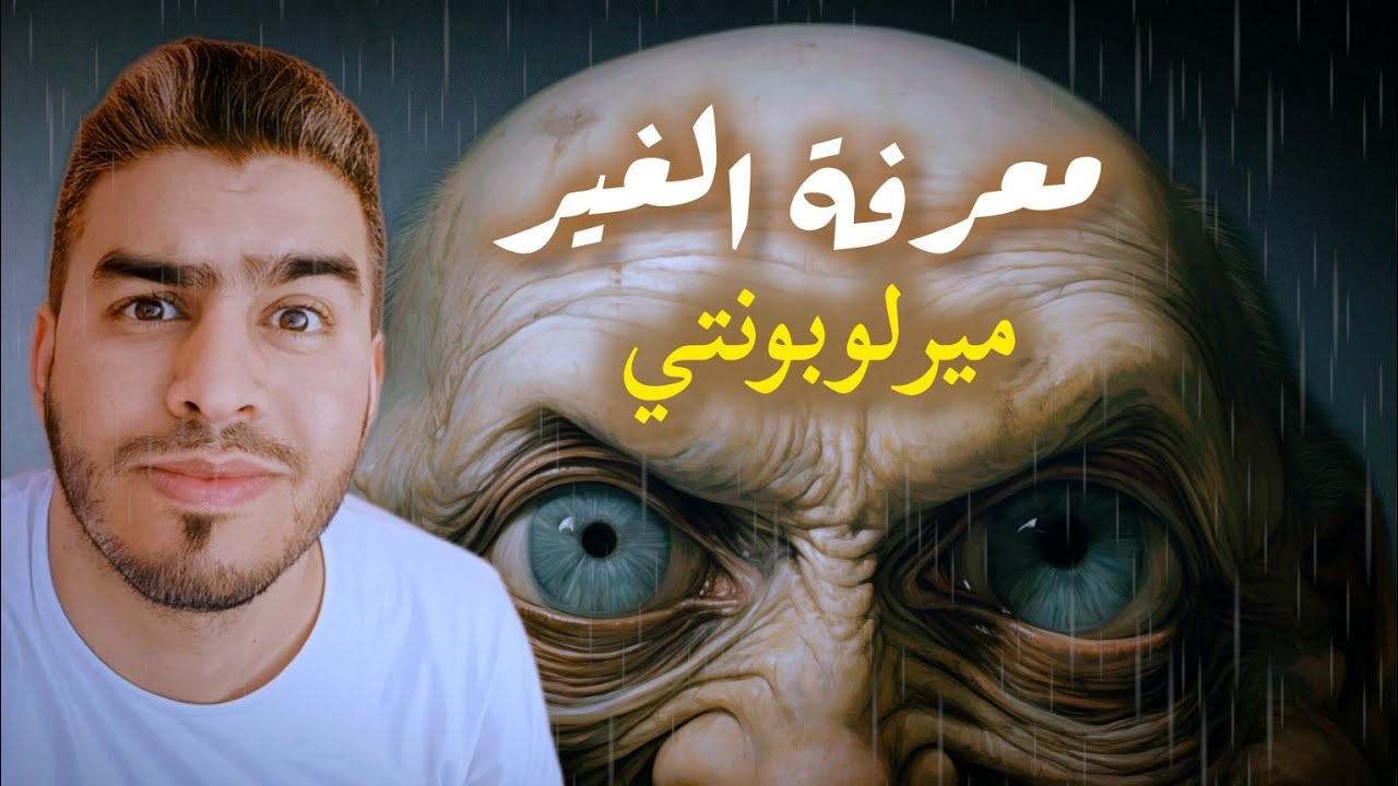 المحور الثاني : معرفة الغير / المفارقة + الإشكال + ميرلوبونتي 🚨😱
