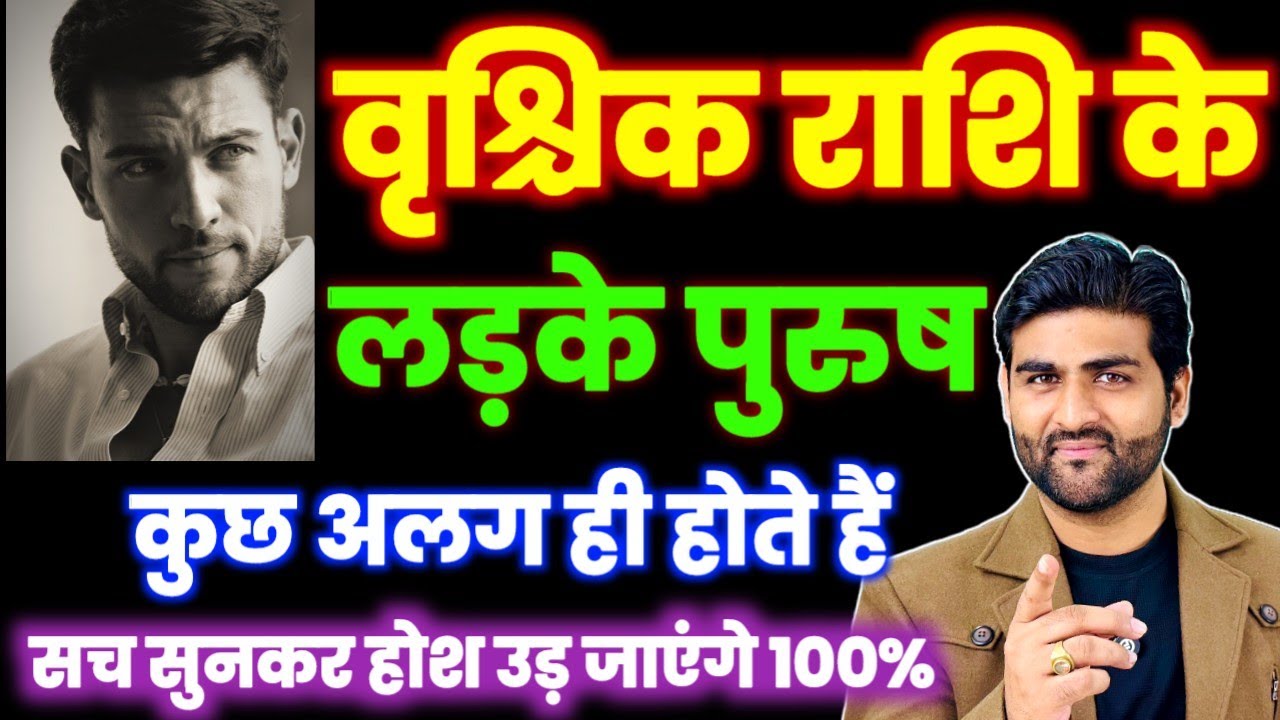 वृश्चिक राशि के लड़कों के बारे में कड़वा सत्य| Vrishchik Rashi Male Characteristics |by Sachin kukreti
