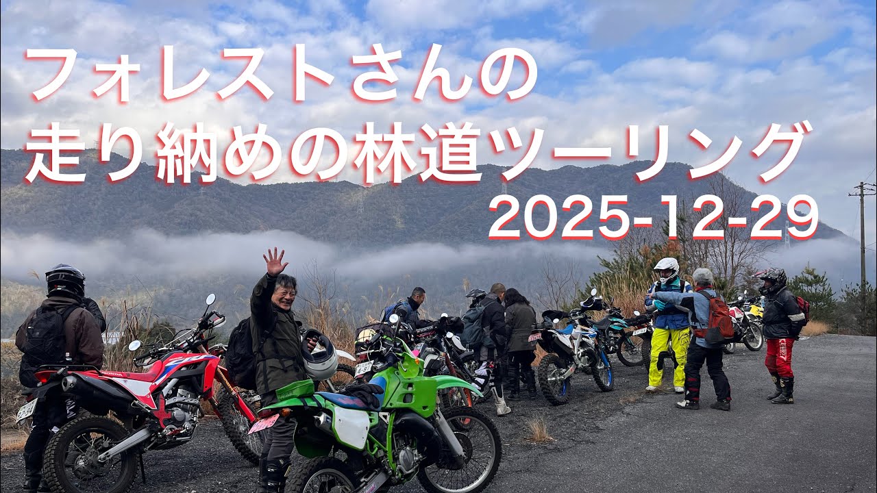 フォレストさんの「2025走り納めの林道ツーリング」