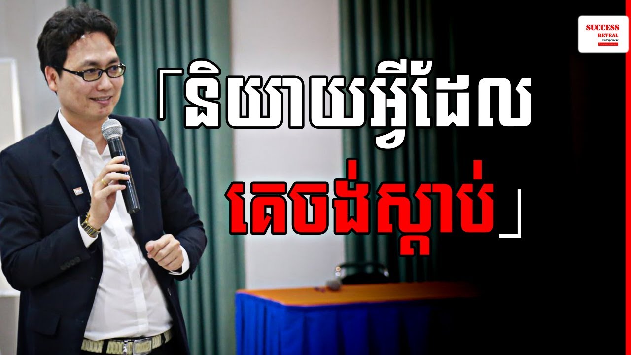 និយាយអ្វីដែលគេចង់ស្តាប់កុំនិយាយអ្វីដែលយើងចង់និយាយ by Mr. Ly Haw