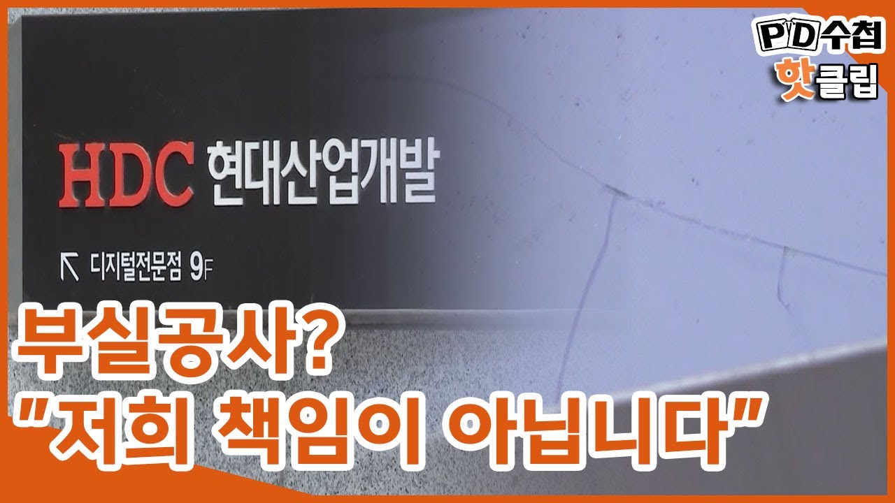 [PD수첩 핫클립] 신축 아파텔 하자 136개? 불안한 주민들_MBC 2022년 1월 19일 방송