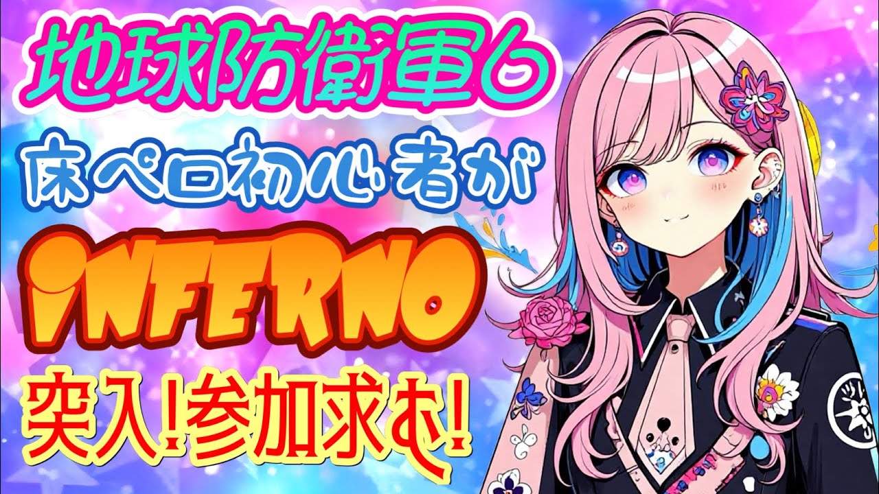 【地球防衛軍6】ただいまINFERNO🥺本編orDLC2遊ぶわね♥️誰でも気軽に参加してね✨【参加型】