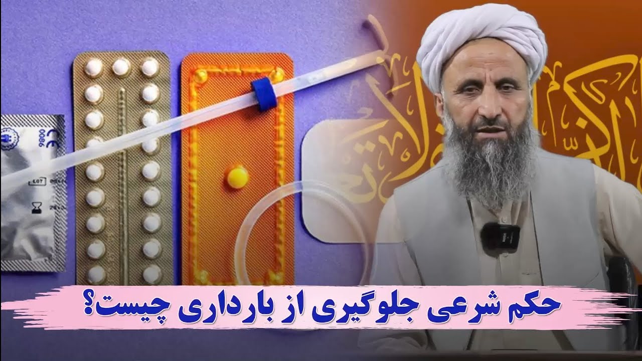 حکم شرعی جلوگیری از بارداری چیست؟شیخ محمد عبدالقاهر عفاالله عنه