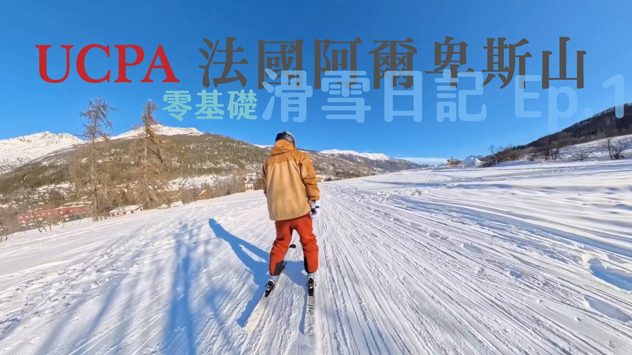 《從怕斜坡到開始享受｜UCPA 法國阿爾卑斯 滑雪日記 EP.1》｜Paxton