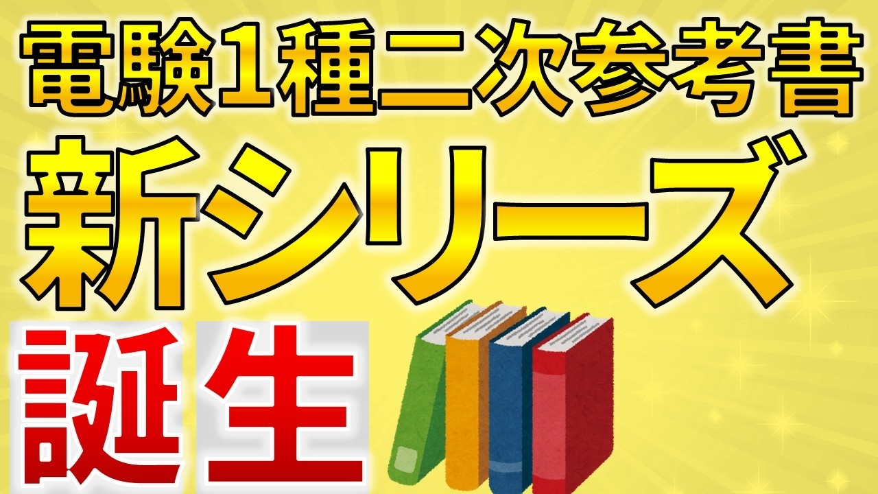 【新発売!】電験一種二次試験の新しいシリーズの参考書が発売されました！【電気主任技術者・電験受験者必見】