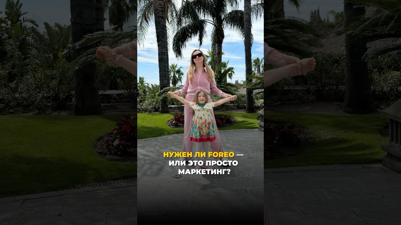 Нужен ли Foreo или это просто маркетинг?