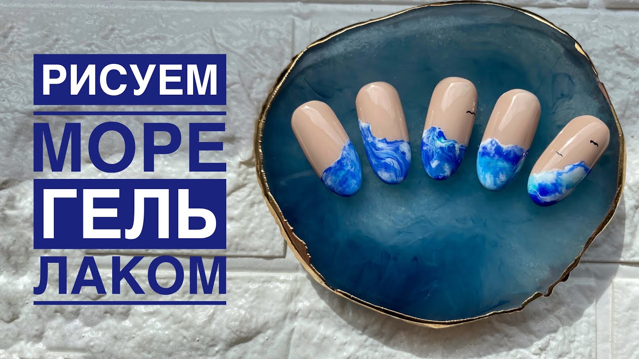 Как нарисовать МОРЕ на ногтях  🌊 | Морской маникюр | Летний дизайн ногтей 2020 | Рисунки гель лаком