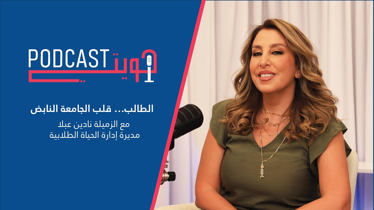 الطالب قلب الجامعة النابض مع الزميلة نادين عبلا