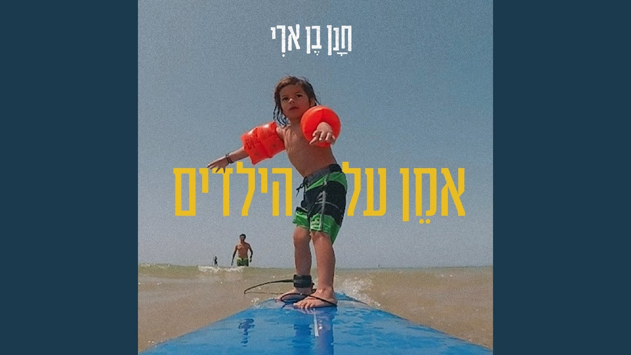 אמן על הילדים