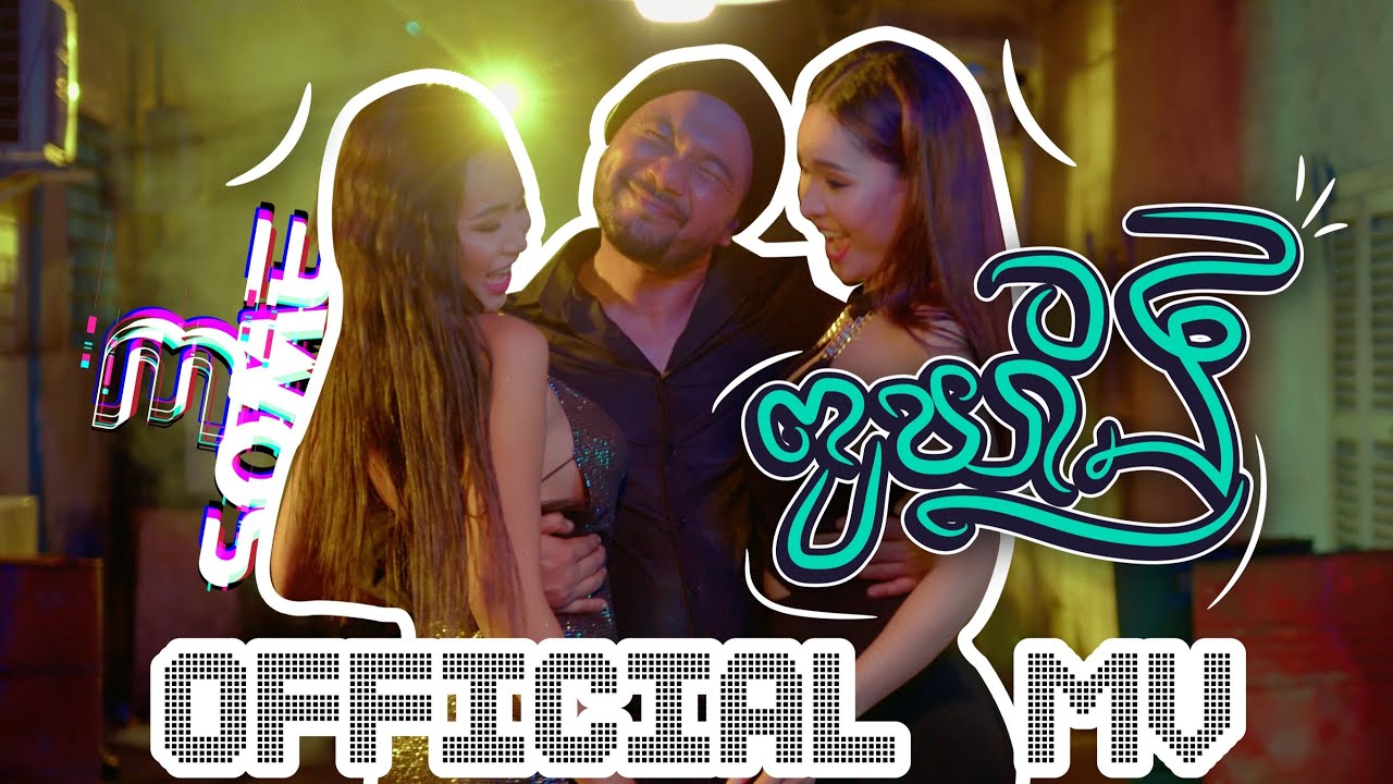 Pou Khlaing - 3some (Official Music Video)