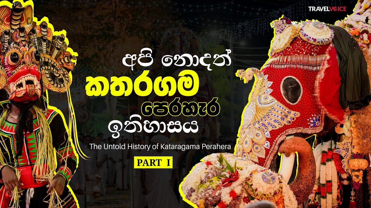 The Untold History of Kataragama Perahera | අපි නොදත් කතරගම පෙරහැර ඉතිහාසය.