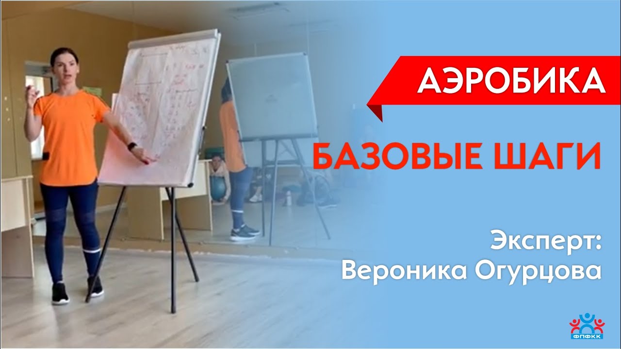 Базовые шаги в аэробике