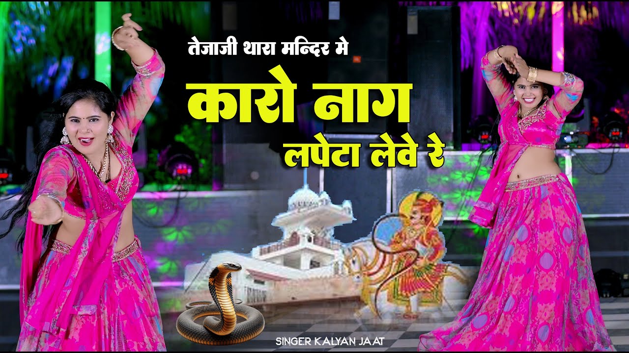 होर तेजा थारा तो मन्दिर मे कालो नाग लपेटा लेवे रे || Karo Naag Lapeta Leve Re || Singer Kalyan Jaat