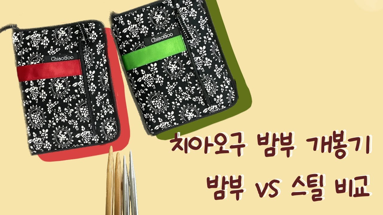 치아오구 스핀 밤부 컴플리트 세트 개봉기 [밤부 vs 스틸 비교]