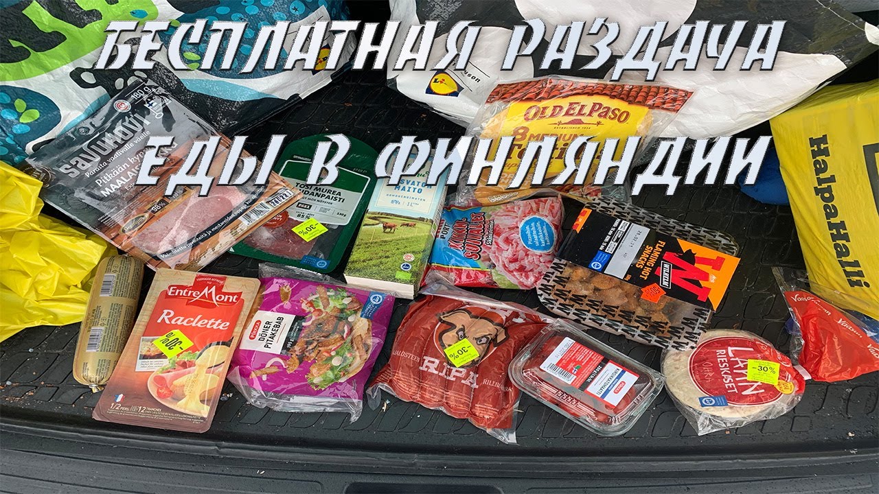 Бесплатная еда в Финляндии
