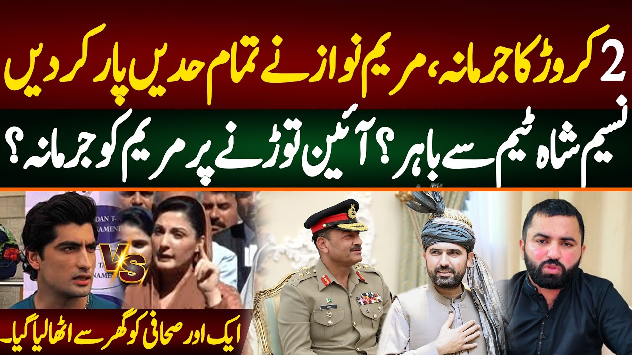 2 crore fine, Maryam crossed all limits, Naseem out of team? Maryam fined for breaking constitution?