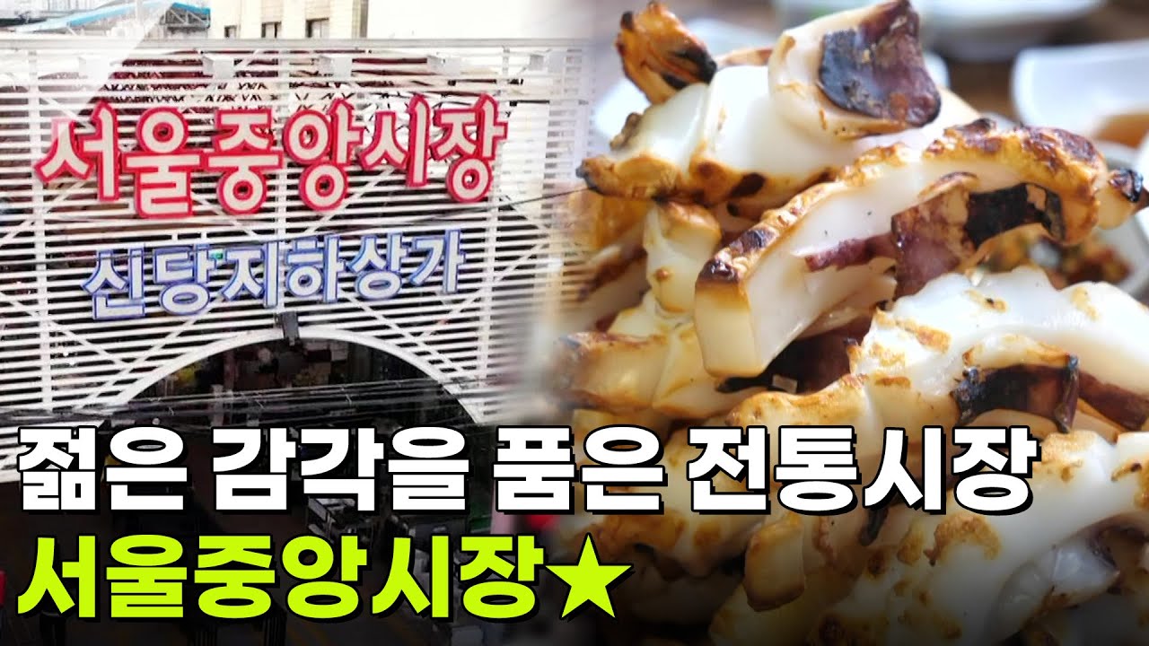 요즘 시장 24시: 젊은 감각을 품은 전통시장, 서울중앙시장 [2TV 생생정보] | KBS 260223 방송