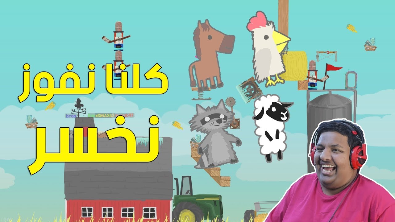 كلنا نفوز نخسر ! 😵 - ضحك مع الشباب | Ultimate Chicken Horse