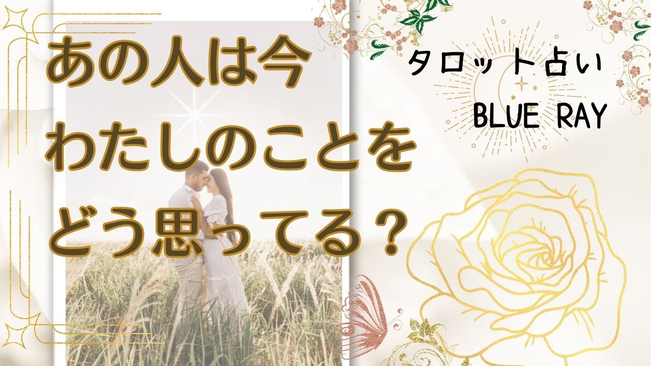 【タロット占い】あの人は今、私をどう思ってる？【twinray】