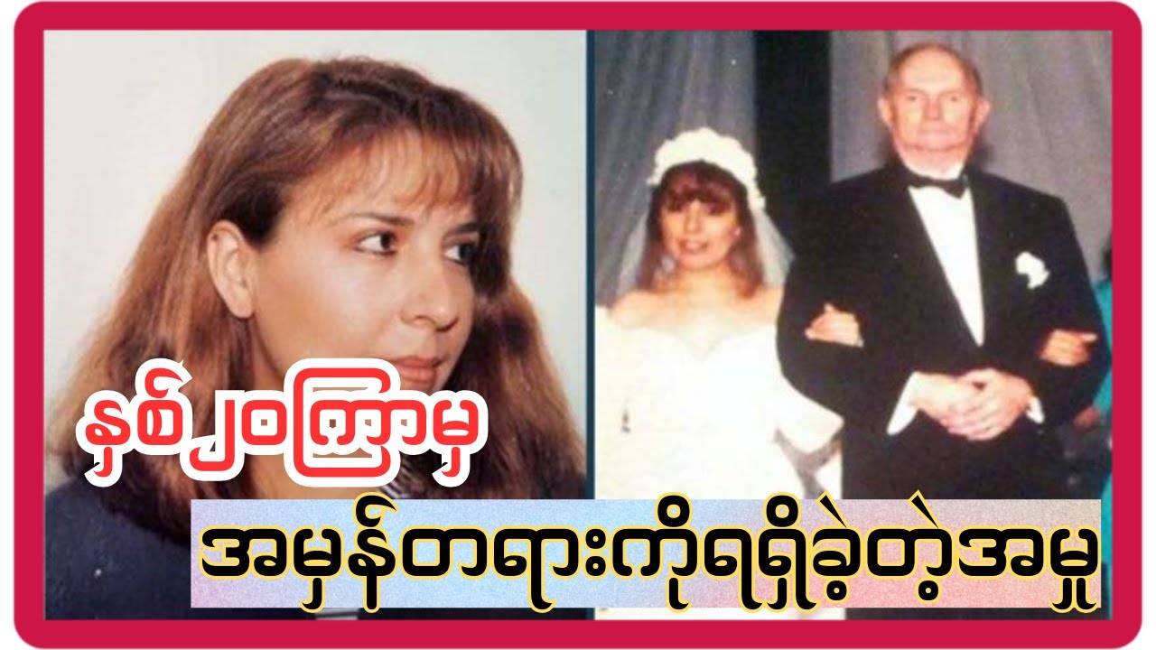 နှစ် ၂၀ ကြာမှ ဖော်ထုတ်နိုင်ခဲ့တဲ့အမှု | The Maiden water Mystery