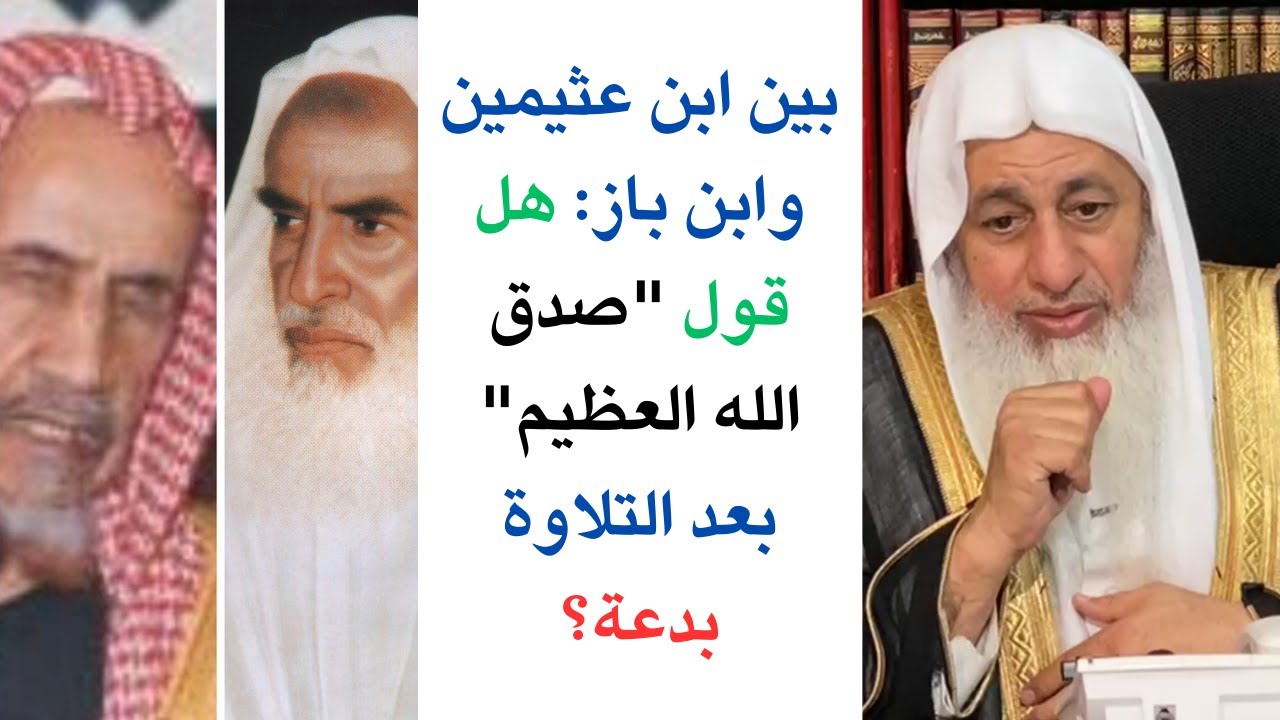 بين ابن عثيمين وابن باز: هل قول 