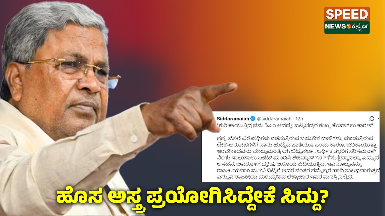 CM Siddaramaiah | ಹೊಸ ಅಸ್ತ್ರ ಪ್ರಯೋಗಿಸಿದ್ದೇಕೆ ಸಿದ್ದು? | Speednewskannada