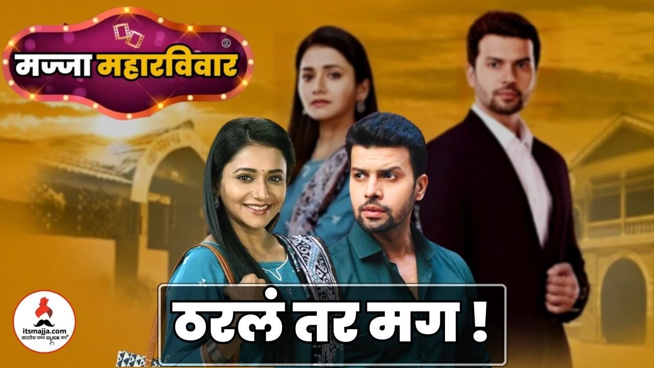 MAJJA  MAHARAVIVAR | ठरलं तर मग  मालिकेचा अपडेट | Tharla Tar Mag | Star Pravah