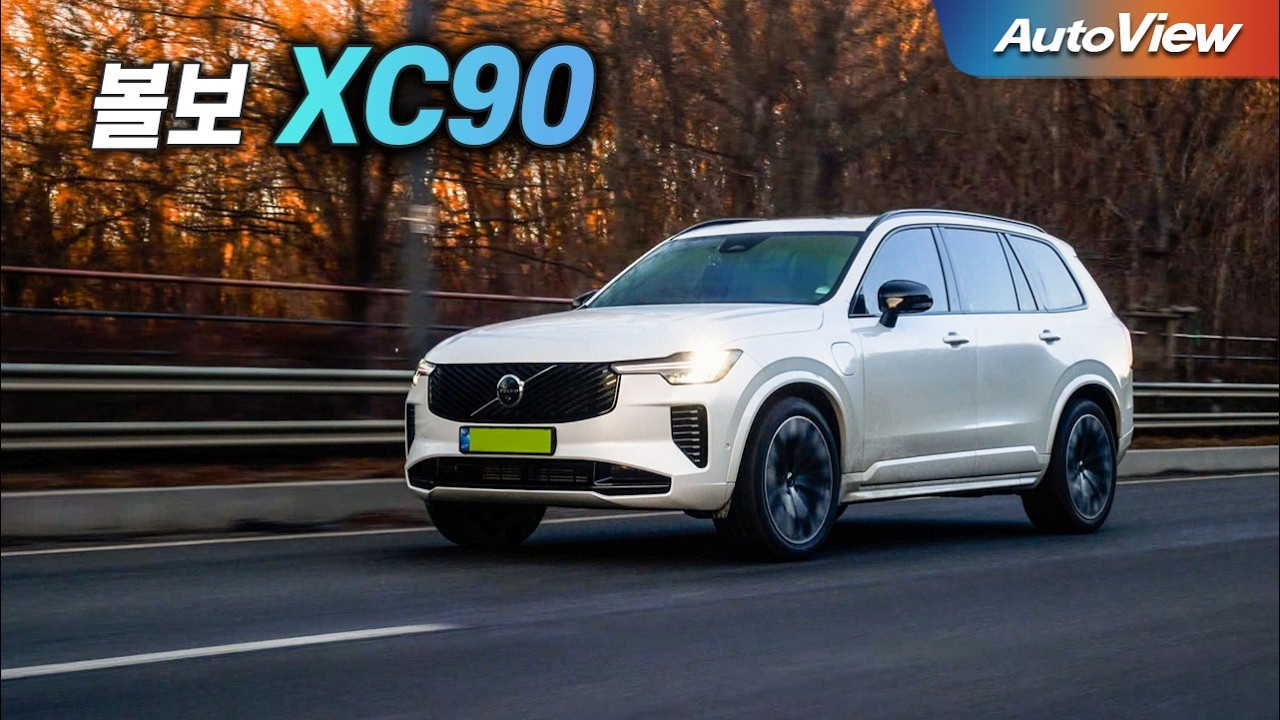 이게 요즘 볼보라는데... 2026 볼보 XC90 (페이스리프트) 리뷰 / 오토뷰 로드테스트
