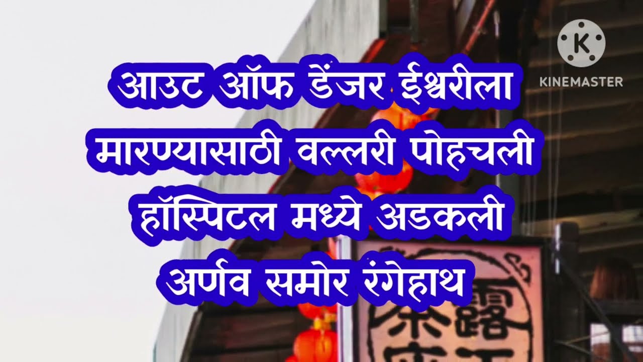 ईश्वरीला इंजेक्शन टोचणाऱ्या वल्लरीला अर्णवणे थोबडवले | tu hi re majha mitva today episode