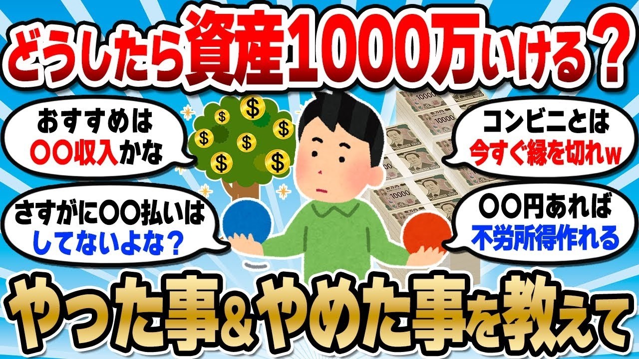 【2chお金スレ】最短で資産1000万に到達するにはどうしたらいい？到達民のリアルを教えて【2ch有益スレ】