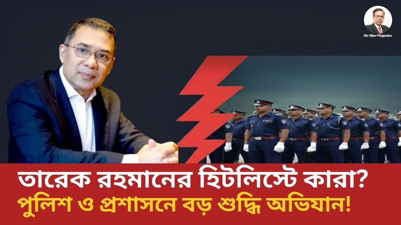 পুলিশ ও প্রশাসনে শুদ্ধি অভিযান: তারেক রহমানের মহাপরিকল্পনা l Sharfuddin Khan l 2026