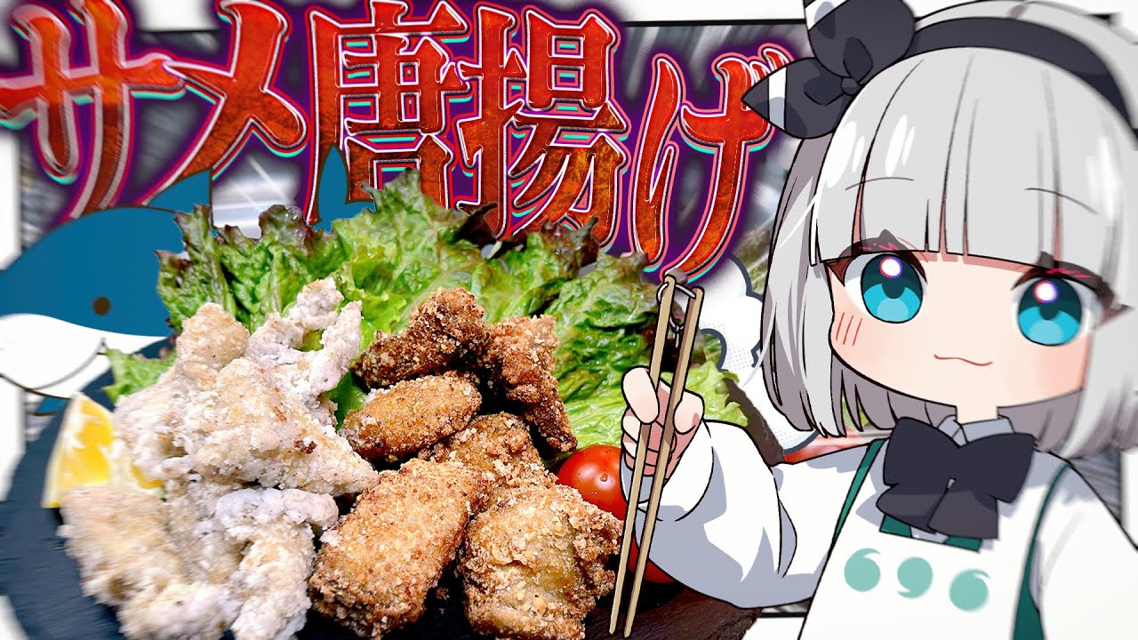 【料理】妖夢はみょんな唐揚げ...サメの唐揚げを作るみょん！【ゆっくり実況】