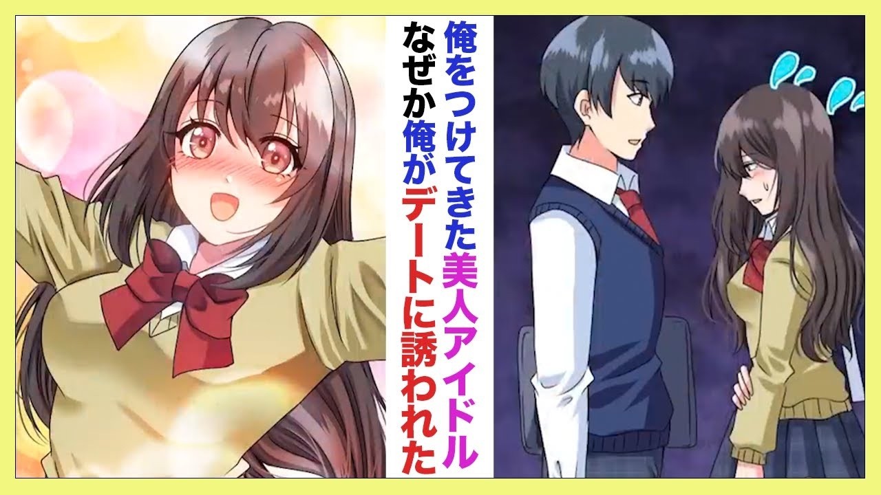 【漫画】クラスメイトの美人有名アイドルが二人だけの秘密と条件を付けられ無理やりデートに連れて行かれてしまい…【ラブコメ】