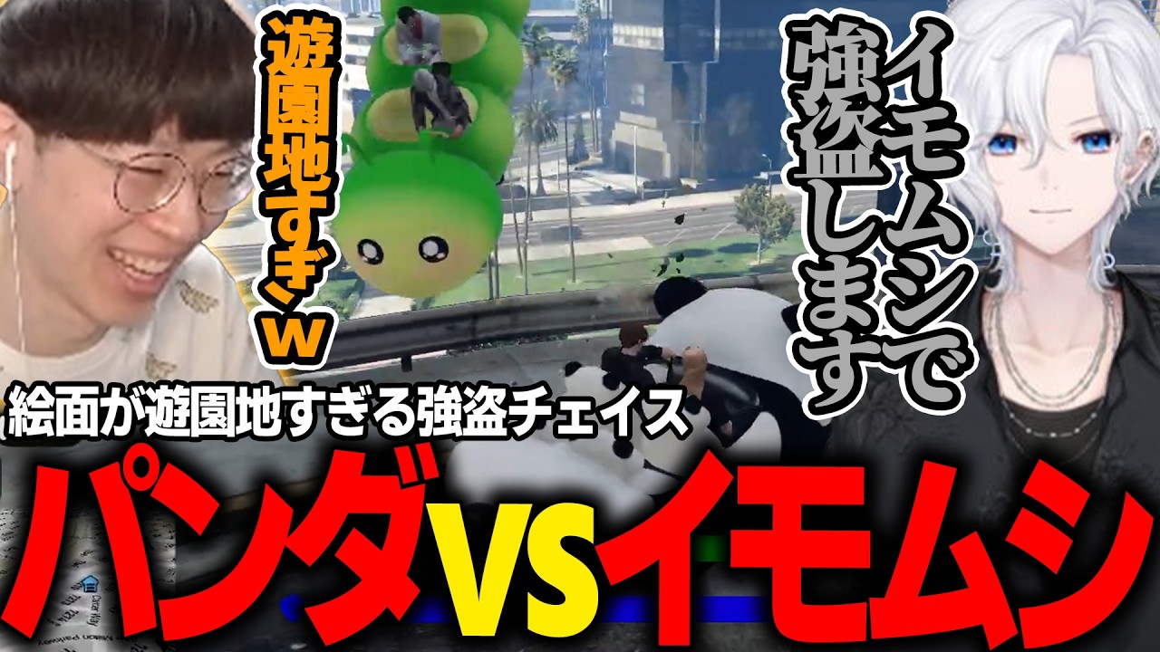 【#NEWTOWN】切嘛イモムシvsまるーんパンダの強盗チェイスが面白すぎたｗｗｗ【切嘛/釈迦/れいか/島村シャルロット/BobSappAim/花ノ木まる/marunnn】
