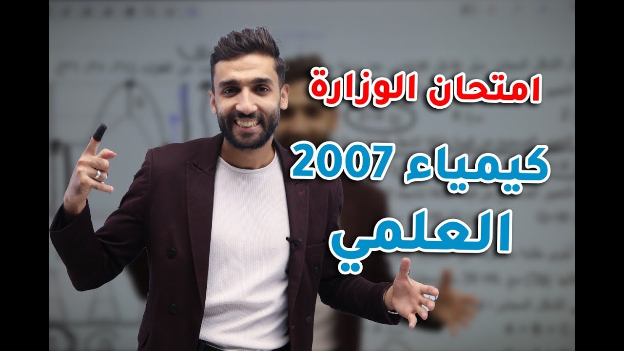 حل امتحان  الكيمياء وزاري توجيهي 2007 كامل مع الشرح | الفرع العلمي |الاستاذ بشار العتوم