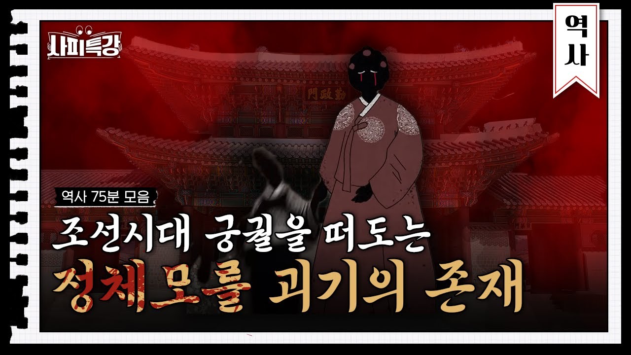 (90분) 조선시대를 오싹하게 만든 장본인!! 역사 속 '괴물' 미스터리 | 사피특강