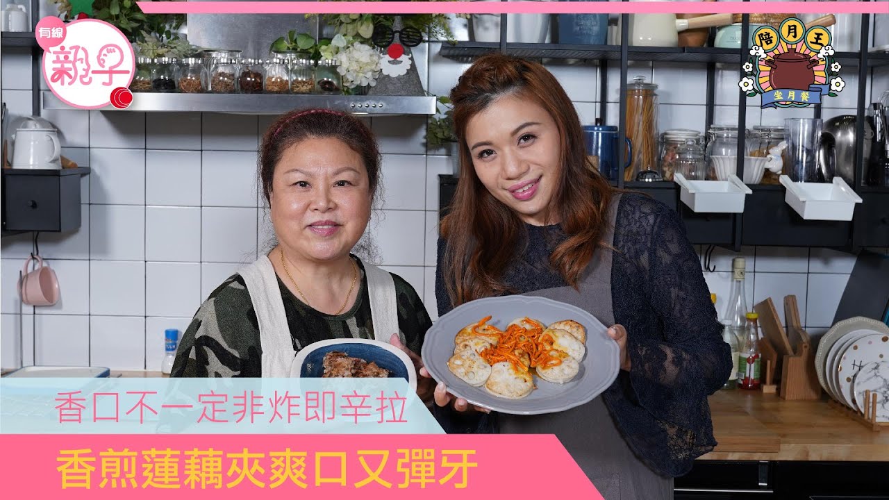產後婦女坐月時一定無啖好食？珍姐教煮蟲草花燴蓮藕夾＋香煎梅菜肉餅 爽口又彈牙！#陪月王 #坐月餐－OTT
