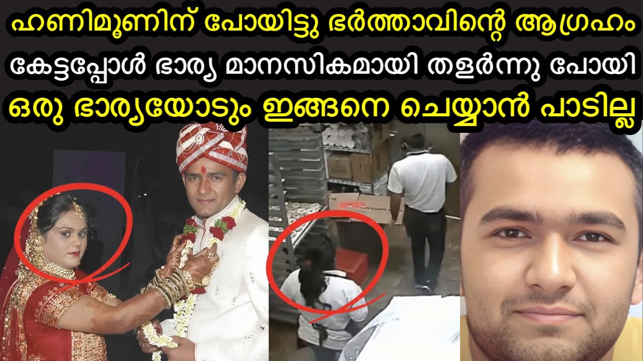 ഹണിമൂണിന് പോയിട്ട് ഭർത്താവിന്റെ ആഗ്രഹം കേട്ട ഭാര്യ ഞെട്ടിപ്പോയി 