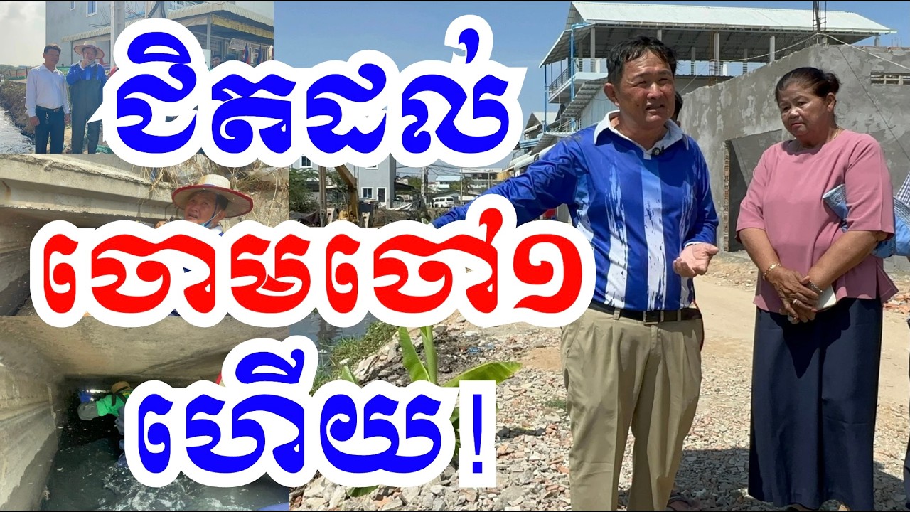 ជិតដល់ចោមចៅ១ ទៀតហើយ ! មហិច្ឆតាធំ របស់ លោក ប៉ាង លីដា អភិបាលរងខណ្ឌពោធិ៍សែនជ័យ គឺ...! #cambodia #author