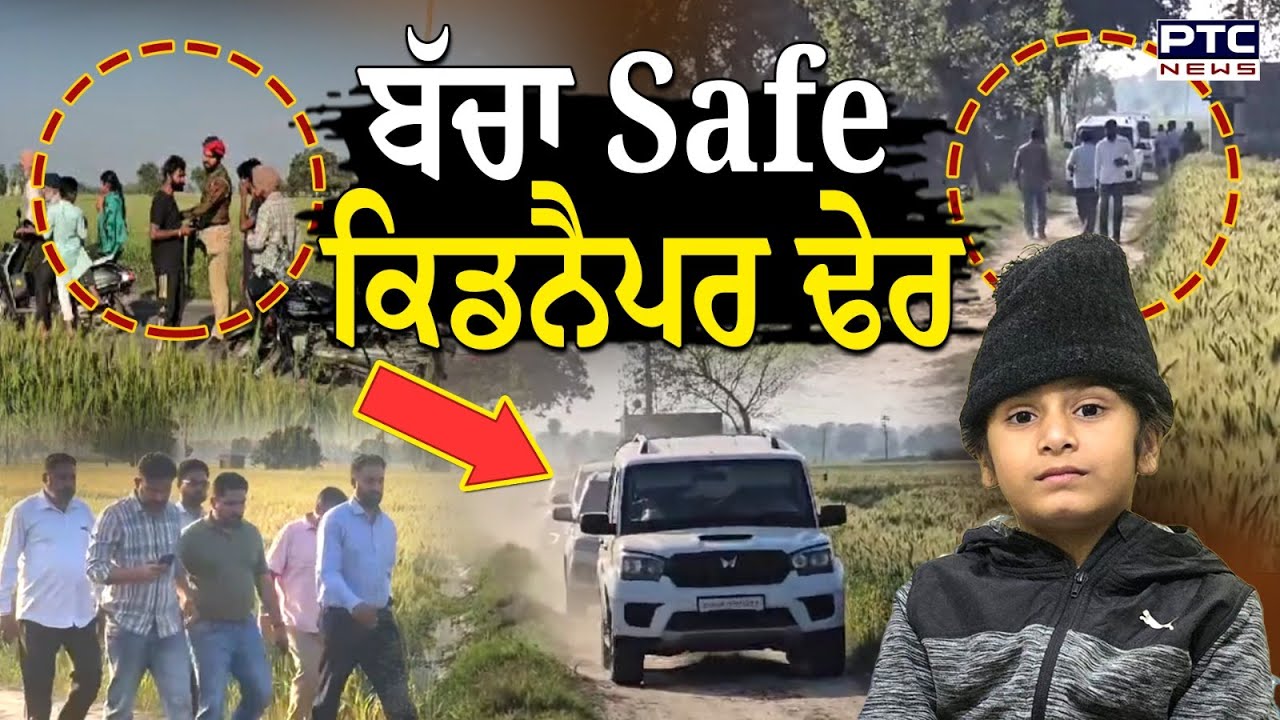 Nabha Breaking News : ਬੱਚਾ ਸੇਫ਼, ਕਿੱਡਨੈਪਰ ਢੇਰ ! 3 ਜ਼ਿਲ੍ਹਿਆਂ ਦੀ ਪੁਲਿਸ ਨੇ ਕੀਤਾ ਐਨਕਾਉਂਟਰ