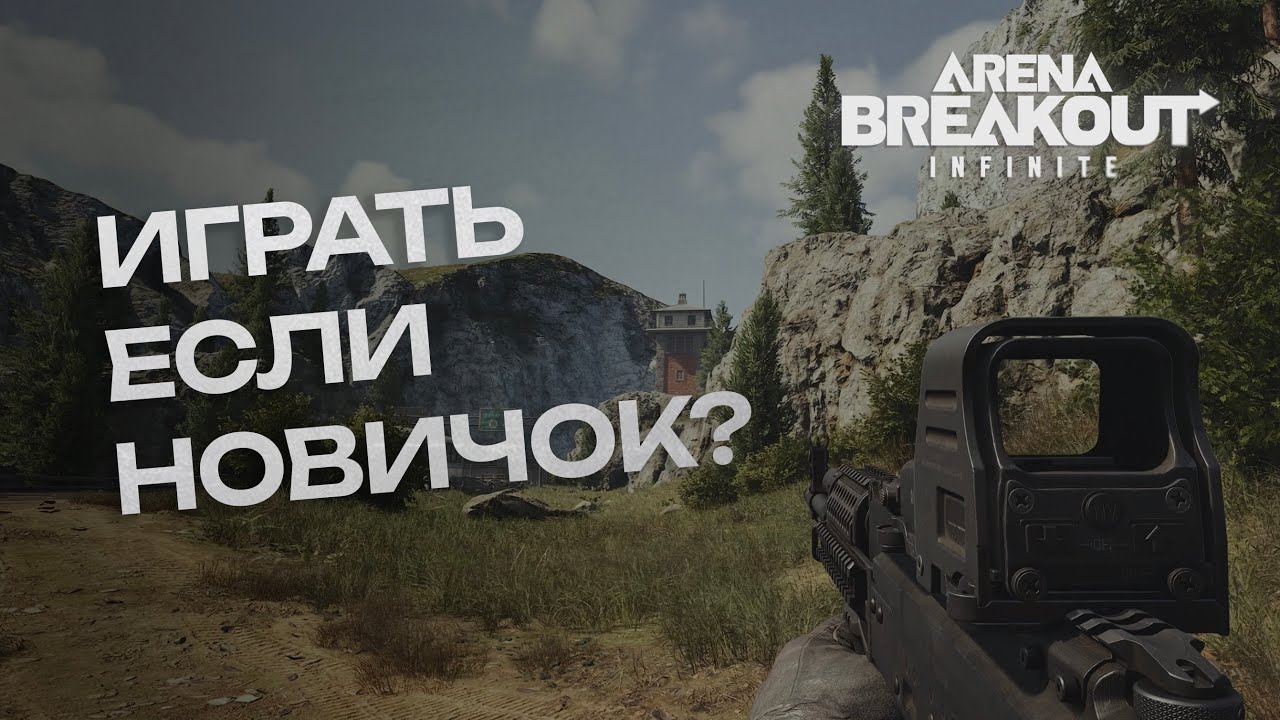 Arena Breakout: Infinite - Каково если не играл в тарков?