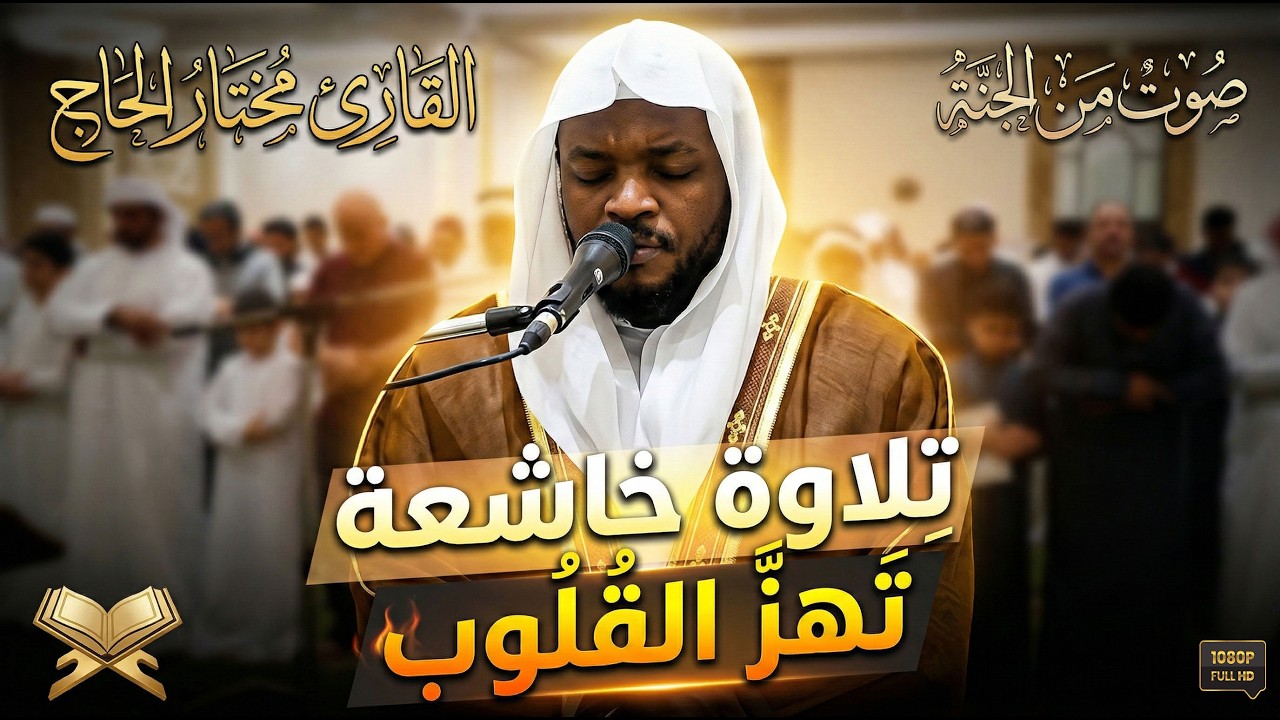 🤍صوت من الجنة 🤍 تلاوات مباركة وخاشعة تهز القلوب بصوت القارئ مختار الحاج