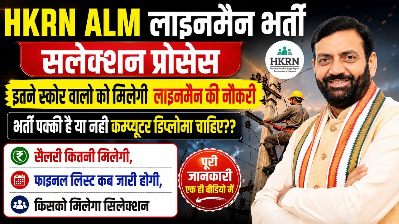 HKRN ALM Lineman Recruitment 2026 |HKRN ALM Vacancy apply online |कौशल रोजगार में आई बंपर भर्ती  
