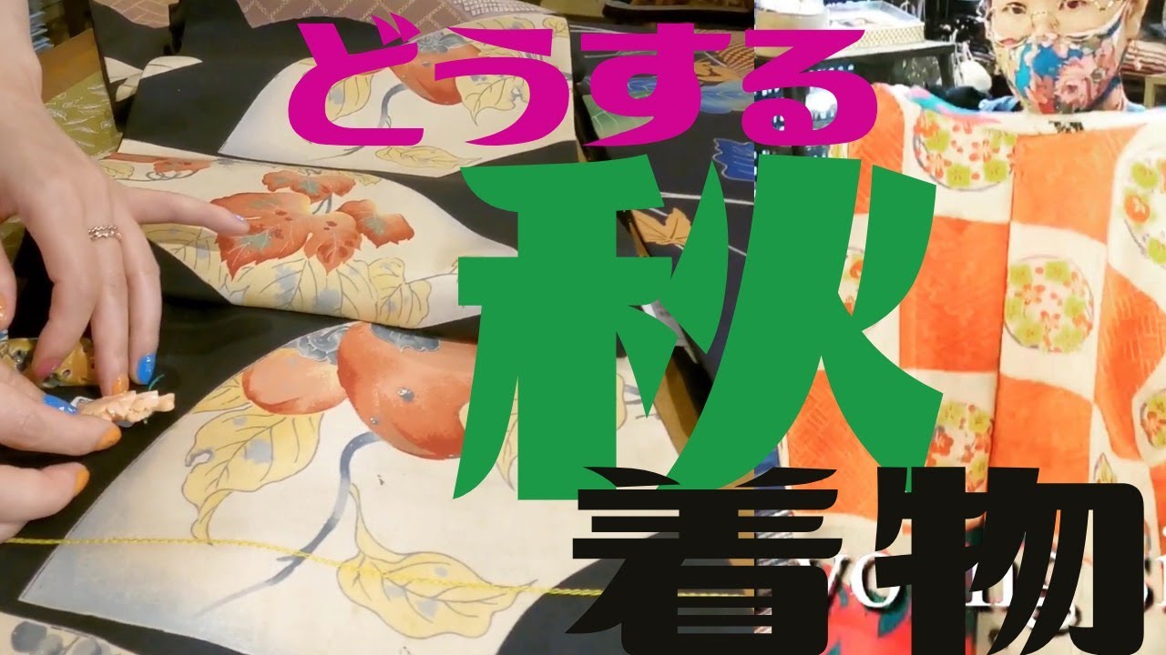 着物9月秋【後編】 着物初心者初めての秋コーデってどうしたらいい？♡秋単衣 単衣帯 季節の帯締め半襟 秋の衣替え お悩みあるある羽裏 羽織りAutumn Nippon Kimono Lovers