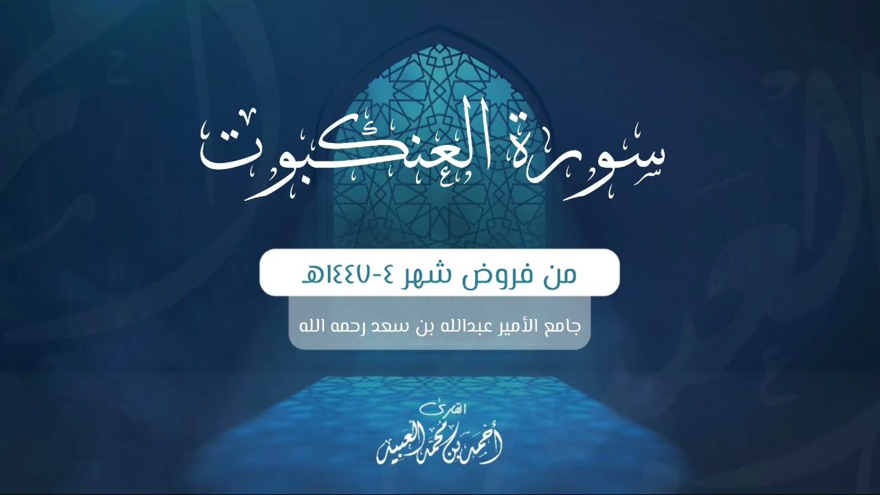 سورة العنكبوت كاملة | من فروض شهر ٤-١٤٤٧هـ | أحمد العبيد